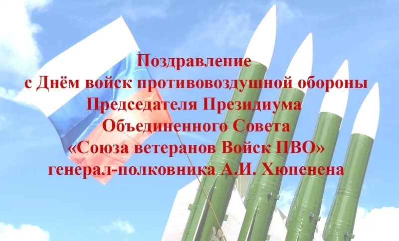 Открытки с днем пво россии. Поздравление с днем ПВО. День противовоздушных войск. День войск ПВО. С днем войск ПВО открытки.