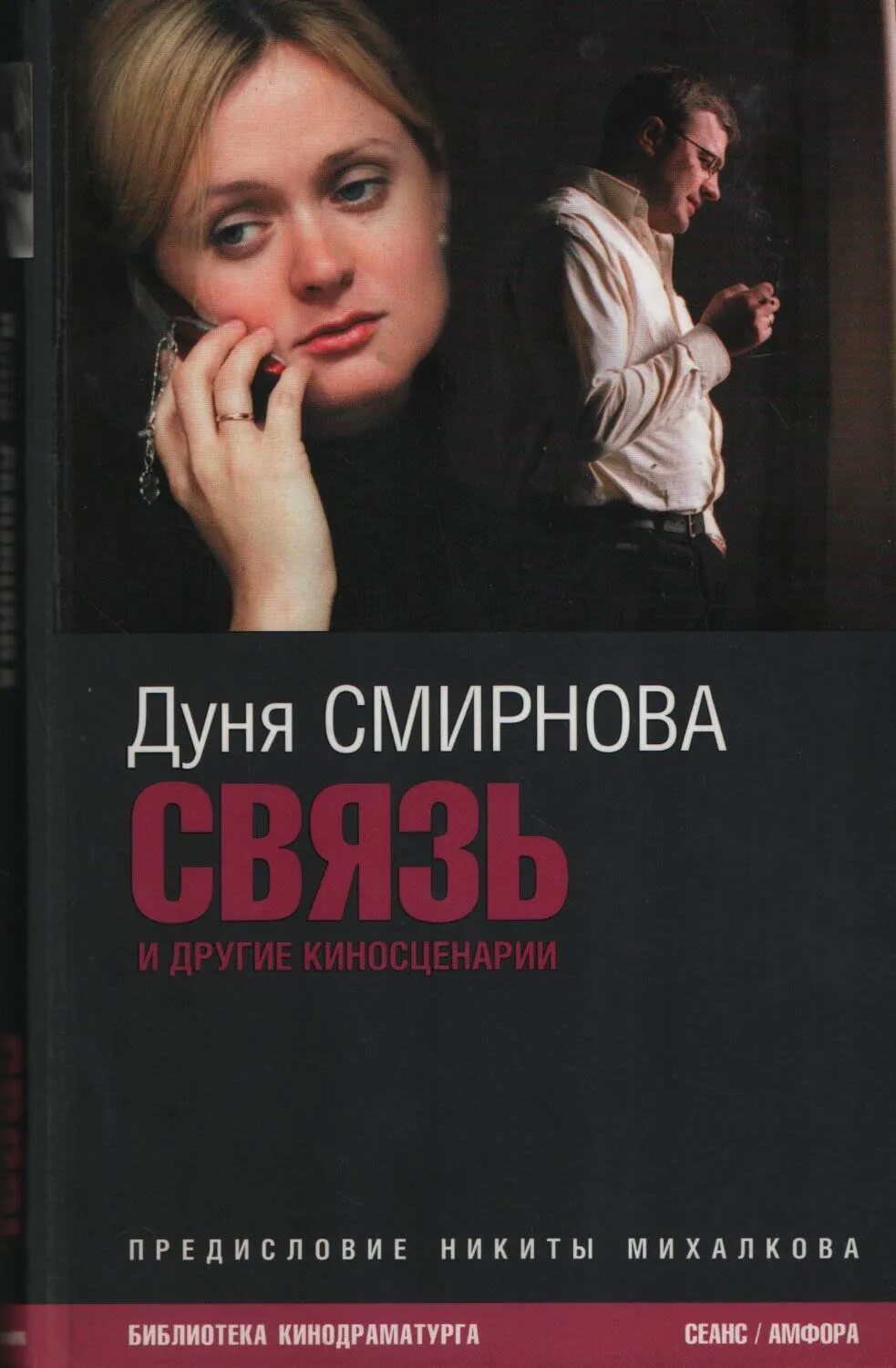 Дуня Смирнова. Смирнова, а. а. связь книга.