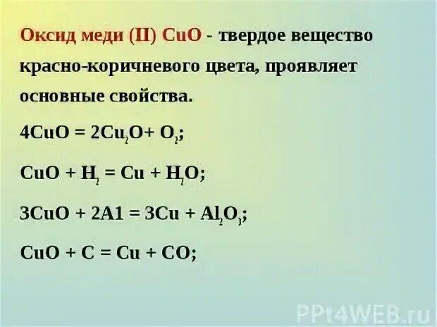 Как получить медь реакция. Оксид меди 1 формула химическая. Уравнения химической реакции оксида меди 2. Реакции разложения оксида меди (1). Оксид меди 2 формула.