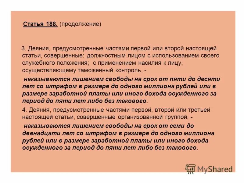 ст 188 упк. ст 113 упк рф. ст 188 что за статья. 188 статья уголовного. задания для таможенных декларантов.