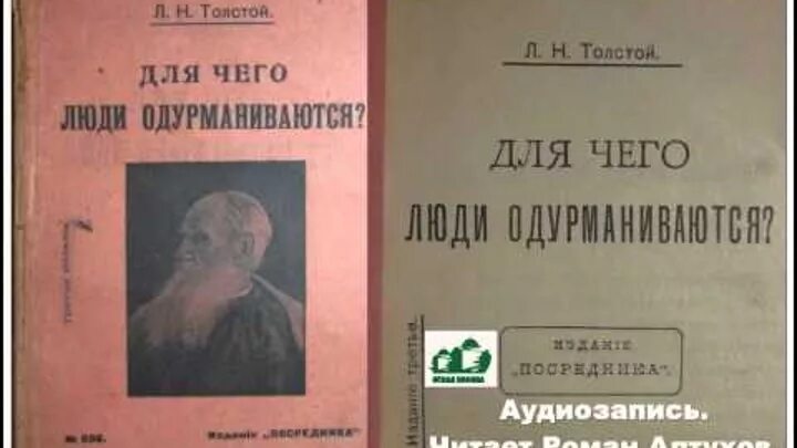 Аудиокниги л толстой. Для чего люди одурманиваются. Толстой для чего люди одурманиваются. Иллюстрации к для чего люди одурманиваются. Для чего люди одурманиваются обложка.