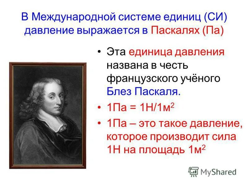 Единицы давления Паскаль 1 па. Паскаль физика. Давление выражается в. Учёный, в честь которого названа единица давления.. Ньютон паскаль единицы измерения