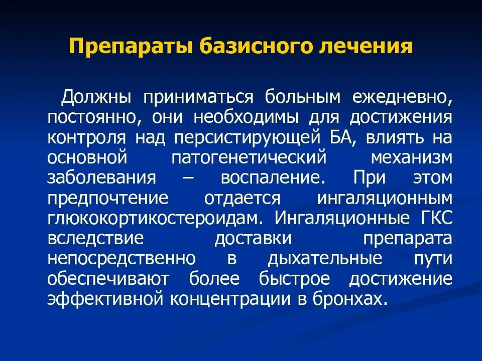 Средства базисной терапии