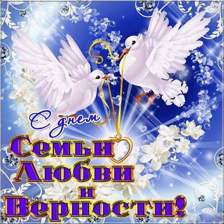 Дорогие друзья с днем семьи. С днём семьи любви и верности. с днём семьи поздравления. с днём семьи открытки. день семьи открытки и поздравления.