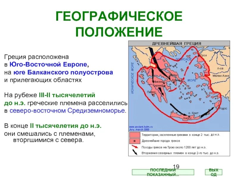 Климат в древней греции 5 класс. Природные условия Балканского полуострова древняя Греция. Географическое положение Греции. Природно-географические условия древней Греции. Географическое положение древней Греции.