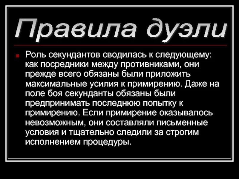 Кто выступает секундантом онегина. Роль секунданта на дуэли. Дуэль с секундантами правила. Обязанности секунданта на дуэли. Роль Зарецкого в дуэли.