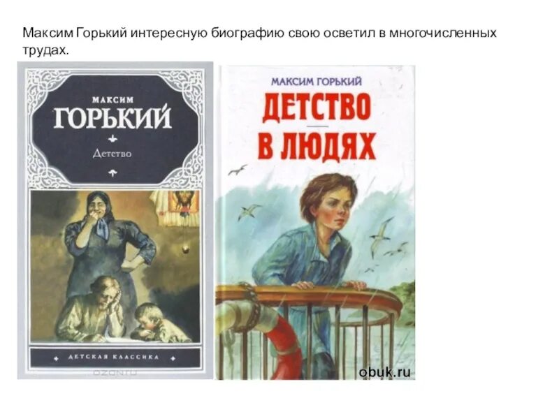 Горький м. "детство". Горький детство в людях. Автор произведения детство горький