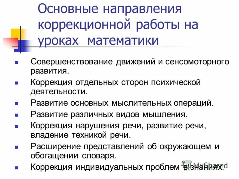 Направления коррекционной работы на уроках математики. Основные направления коррекционно-развивающей работы. Основные направления коррекционной работы на уроке. Задачи деятельности коррекционной работы в школе. Направления математики в школе