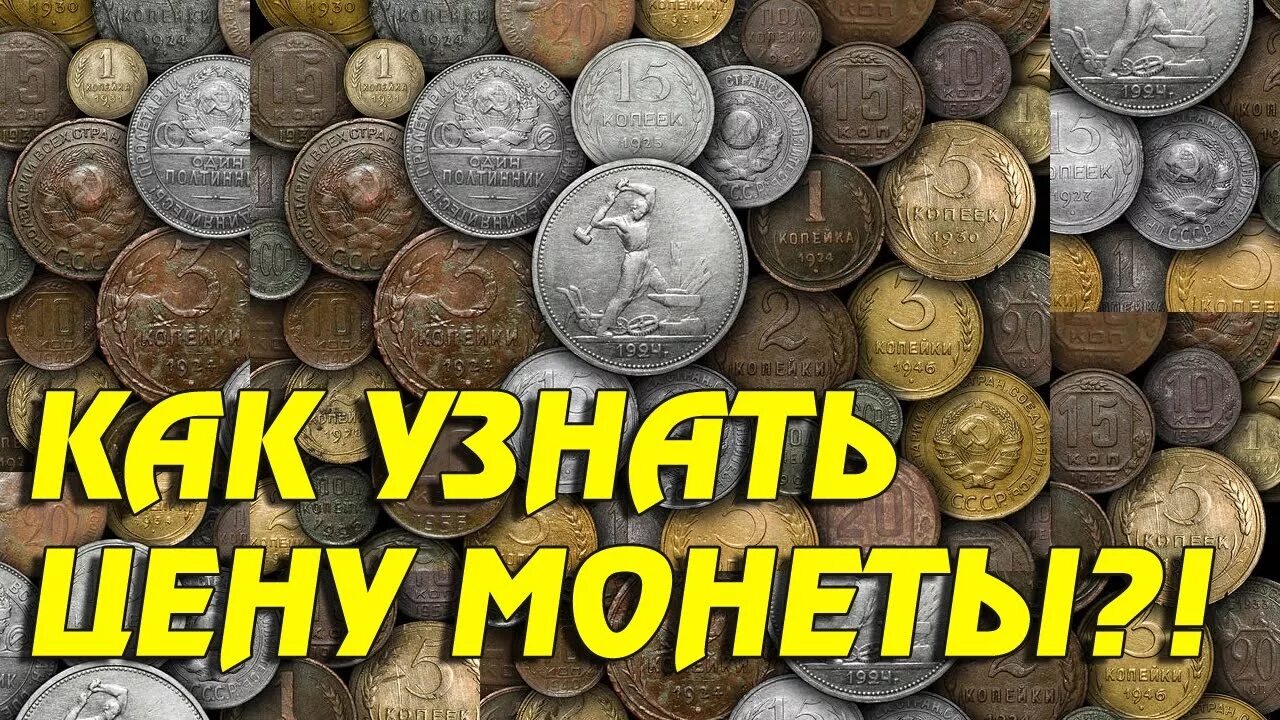 Старинные монеты. Оценка монет. Коллекция старинных монет. Оценщик монет. Где можно оценить монеты