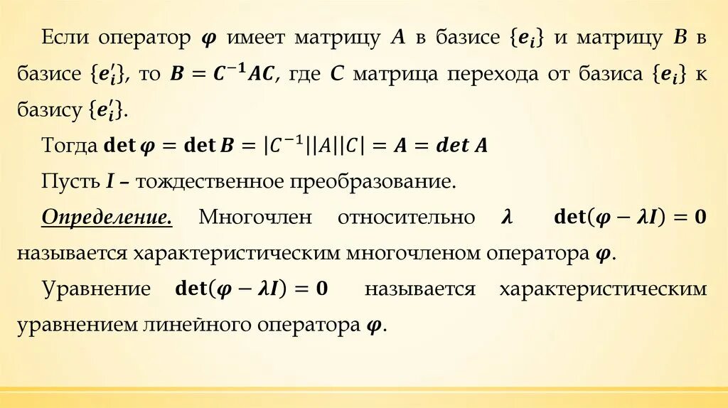 Характеристический многочлен. Операции над линейными операторами. Характеристическое уравнение оператора. Действия с линейными операторами. Многочлен линейного оператора.