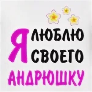 Любимому андрюше