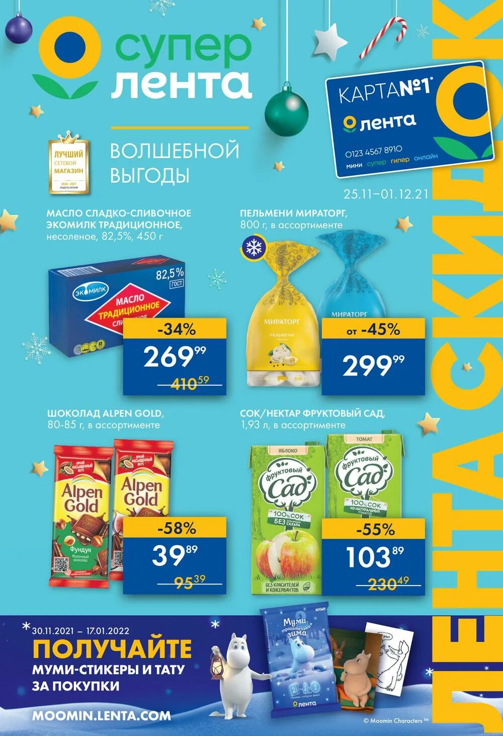 Акция в супер ленте москва. Акция в супер ленте москва. Акция на продукты. Галамарт акции с 11 января 2023. Акция в ленте 2022.