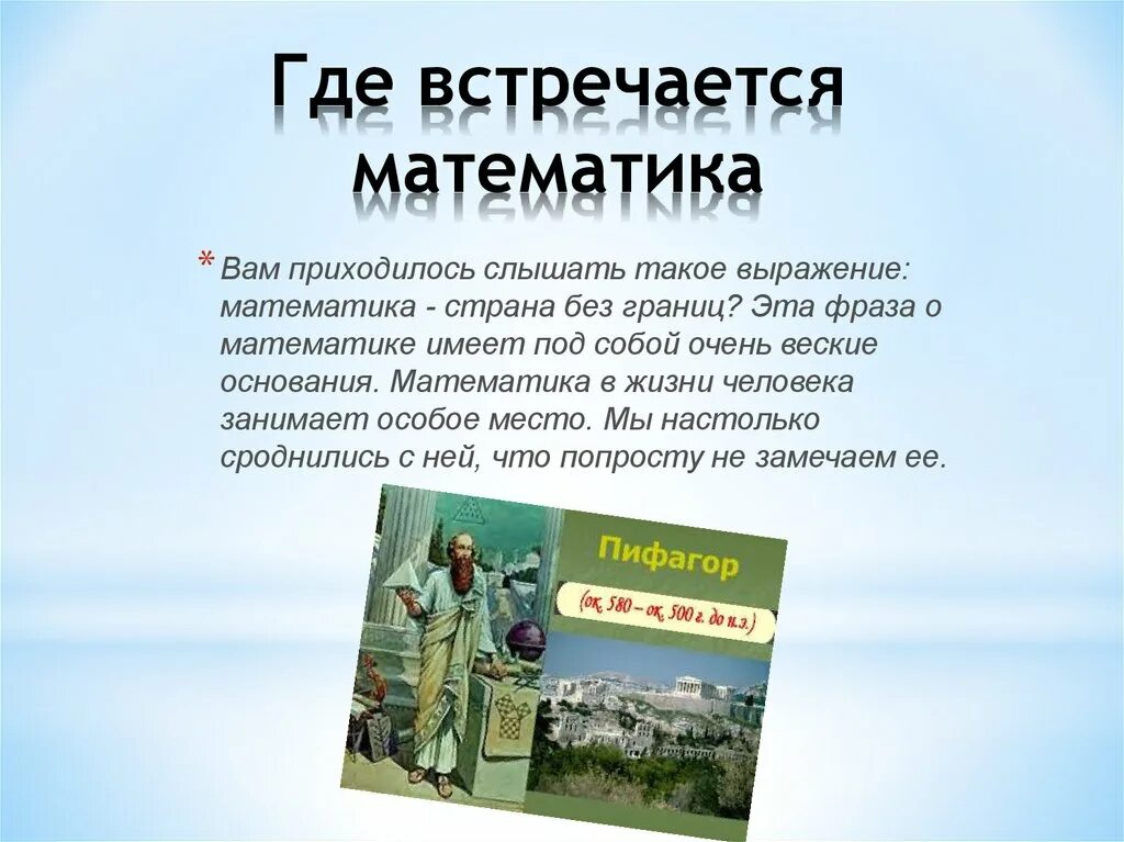 Где встречается математика. Где математика встречается в жизни. Где мы встречаемся с математикой. Где встречается математика в жизни человека. Где мы можем встретиться с политикой кратко