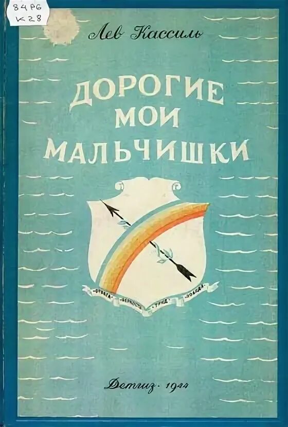 Дорогой мой мальчик читать краткое содержание. Кассиль дорогие Мои мальчишки. Лев Кассиль дорогие Мои мальчишки. Иллюстрации к книге дорогие Мои мальчишки. Кассиль дорогие Мои мальчики.