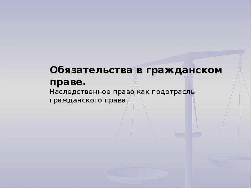 Наследственное право подотрасль гражданского. Обязательственное и наследственное право