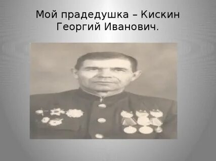 Мой прадед участник