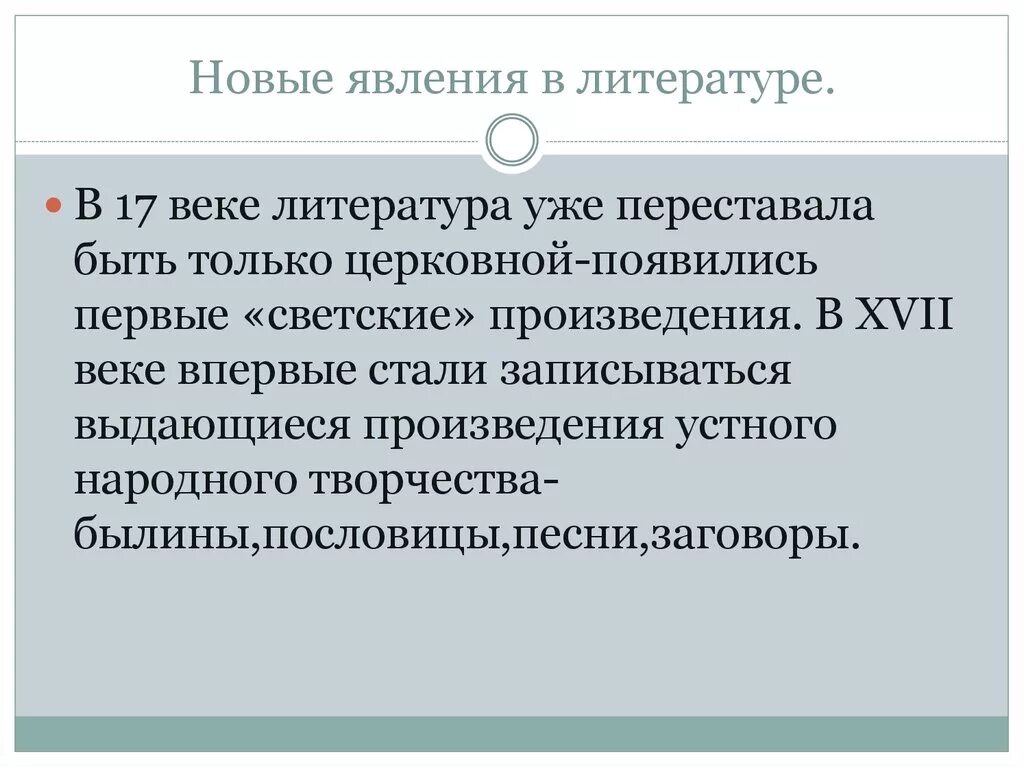 Какие принципиально новые явления появились. Новые явления в литературе. Новые явления в литературе 17 века в России. Новые явления литературы в 17 веке. Новое в литературе.