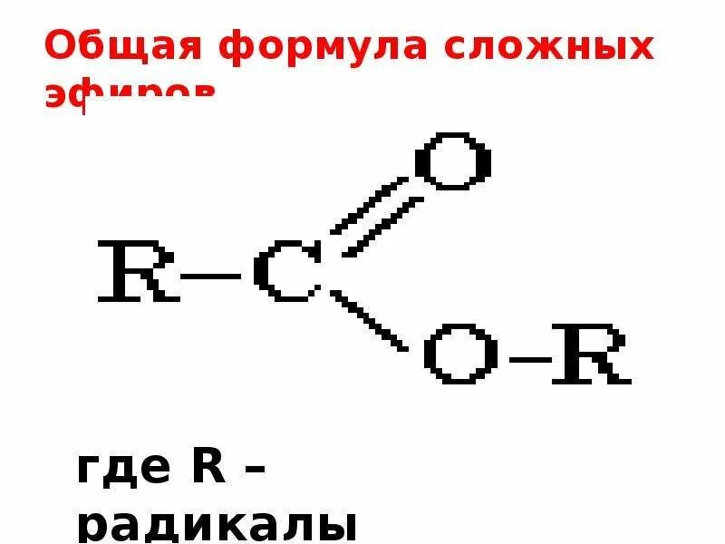 Сложные эфиры формула общая формула. Общая формула сложных эфиров. Общая формула сложных эфиров 10 класс. 1 Общая формула сложных эфиров:. Функциональная группа сложных эфиров формула