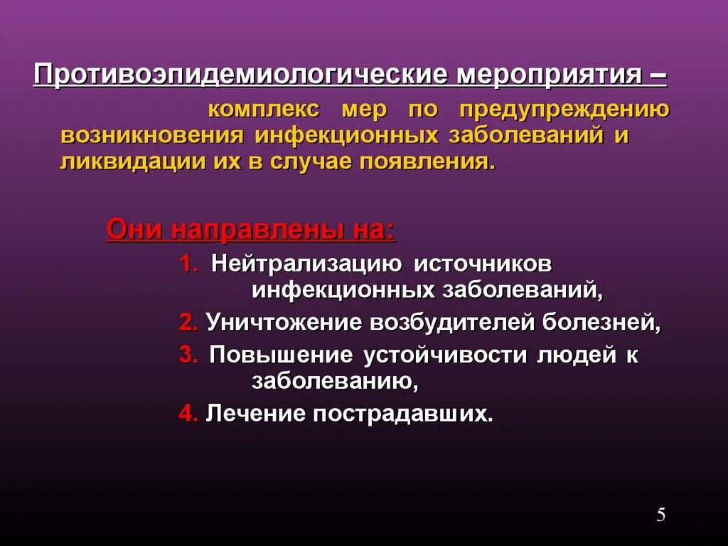 Какие меры принимают по ликвидации. Мероприятия при инфекционных заболеваниях. Комплекс мероприятий по профилактике инфекционных заболеваний. Мероприятия по предупреждению возникновения инфекции. План мероприятий по профилактике инфекционных заболеваний.