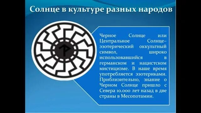 Нацистское солнце. Черное солнце символ. Чёрное солнце Славянский символ. Чёрное солнце символ славян.