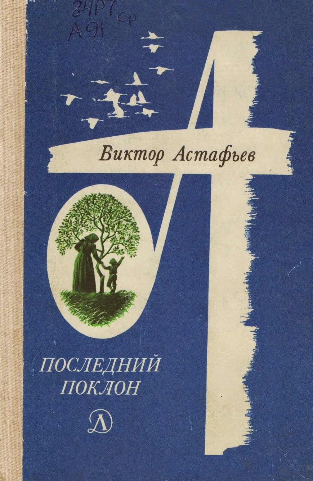 В П Астафьев последний поклон. Астафьев последний поклон книга. Повести в п астафьева