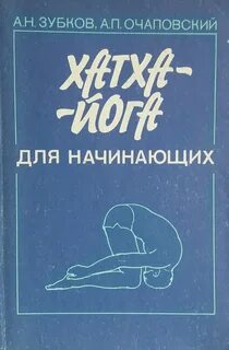 Йога для начинающих книга