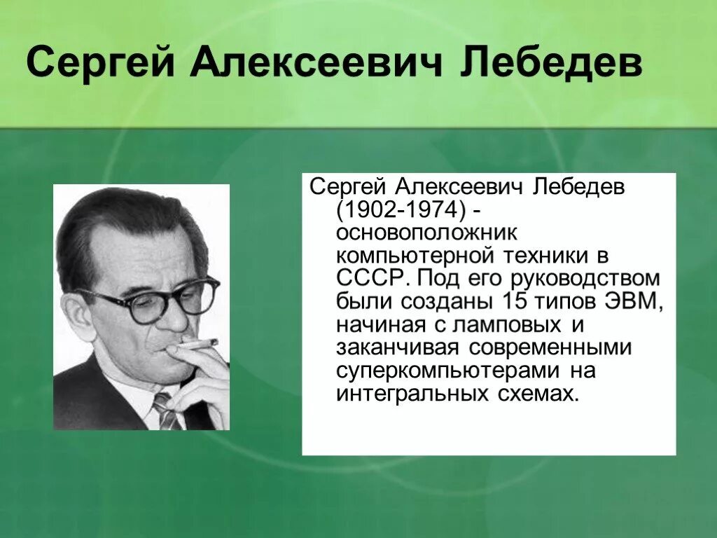 Информация о лебедеве информатика 7 класс. Информация о лебедеве информатика 7 класс