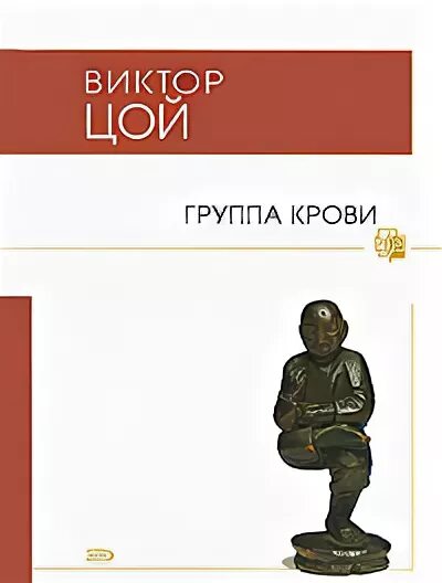 Книги про Виктора Цоя. Группа крови Viktor Tsoy. Группа крови федоров