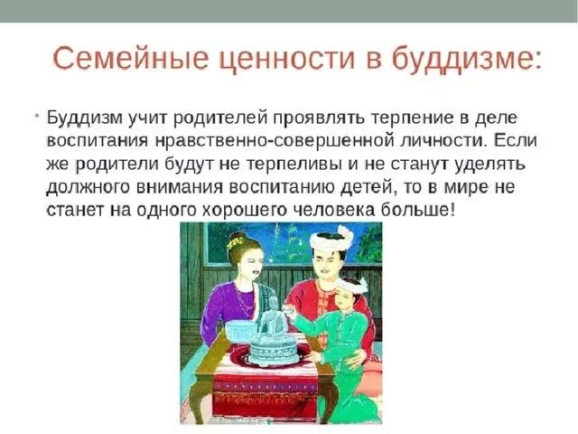 Семейные ценности в буддизме. Ценности семьи в буддизме. Семейные ценности в православии буддизме. Семейные ценности в буддизме 5 класс. Семейные отношения реферат