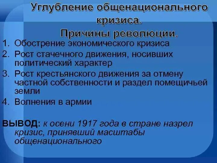 Россия в годы общенационального кризиса. Углубление экономического кризиса. Нарастание общенационального кризиса. Нарастание общенационального кризиса 1917. Обострение социально экономического кризиса.