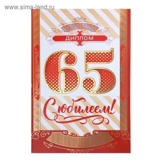 65 юбилей руководителя