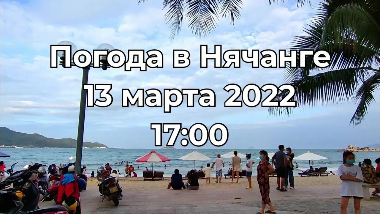 Тур во Вьетнам. Нячанг сегодня. Нячанг 2022. Вьетнам Нячанг горизонтальная. Погода в нячанге в июле