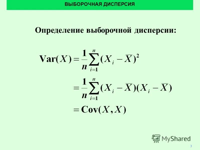 Дисперсия равна 3. Выборочная дисперсия. выборочная оценка ковариации. выборочная дисперсия случайной величины. свойства выборочной дисперсии.