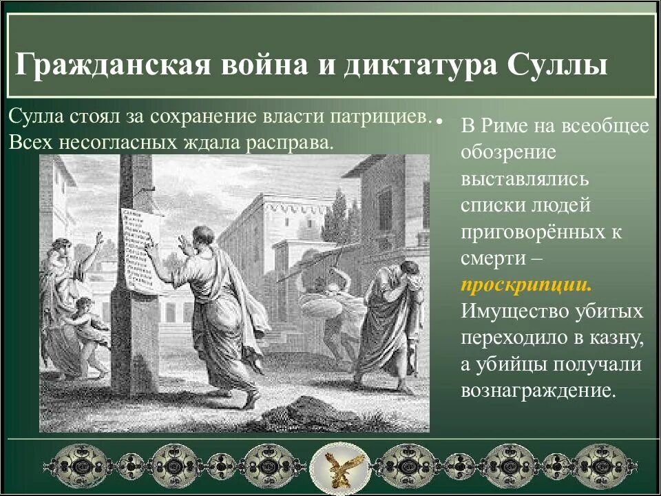 Что такое проскрипции история 5 класс. Сулла первый военный диктатор Рима. Военная диктатура древний Рим Сулла. Сулла проскрипции. Гражданские войны древнего Рима.