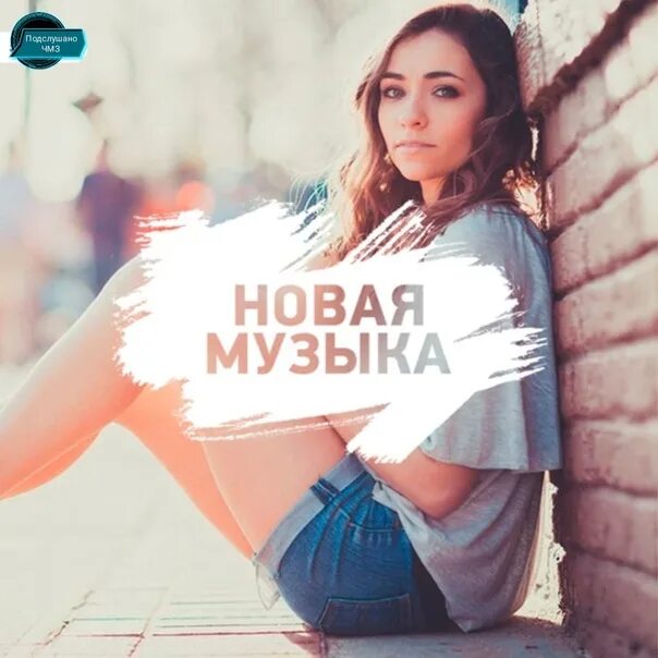 Песня new music. Музыкальные новинки картинки. Новая музыка картинки. New песни. Новинки песен.