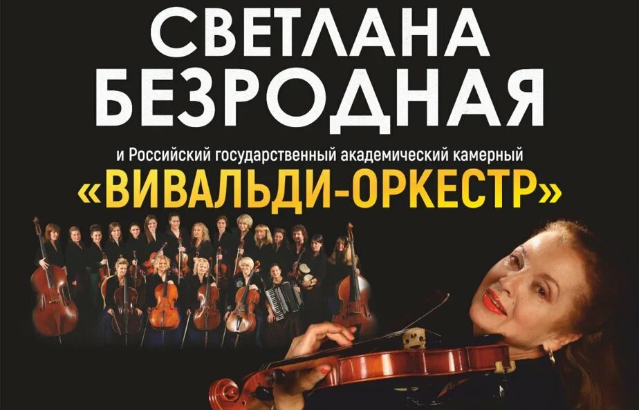 Безродная скрипачка Вивальди оркестр.