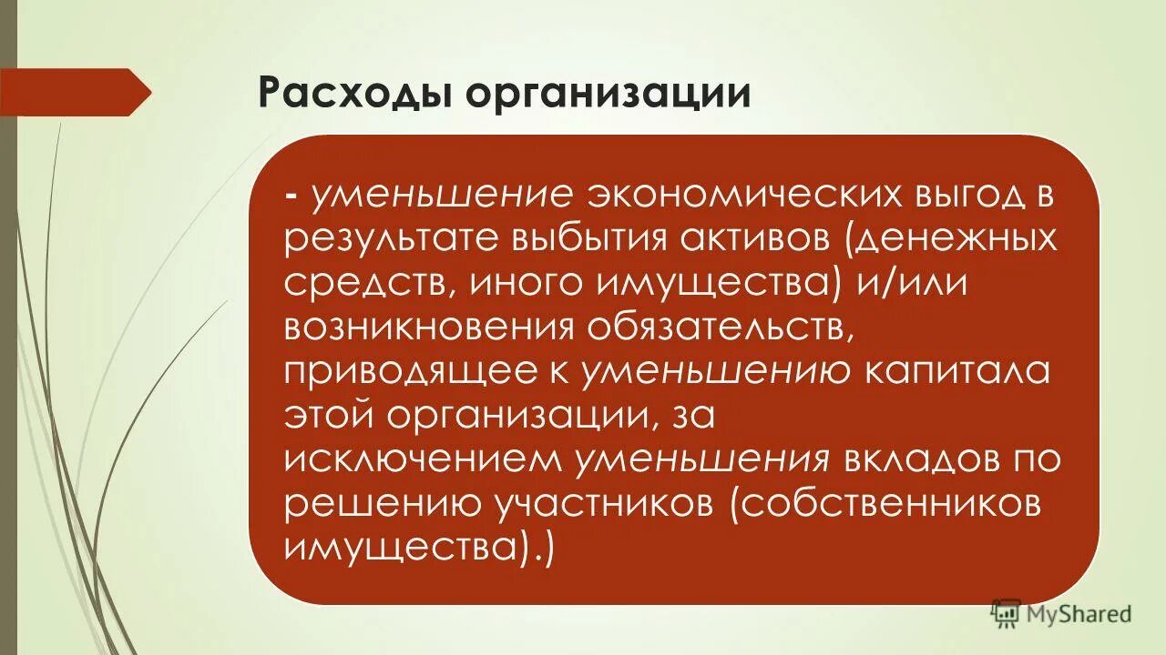 Приведет к уменьшению активов или. Расходы организации. Уменьшение экономических выгод в результате выбытия активов это. Расходы предприятия. Снижение затрат на предприятии.