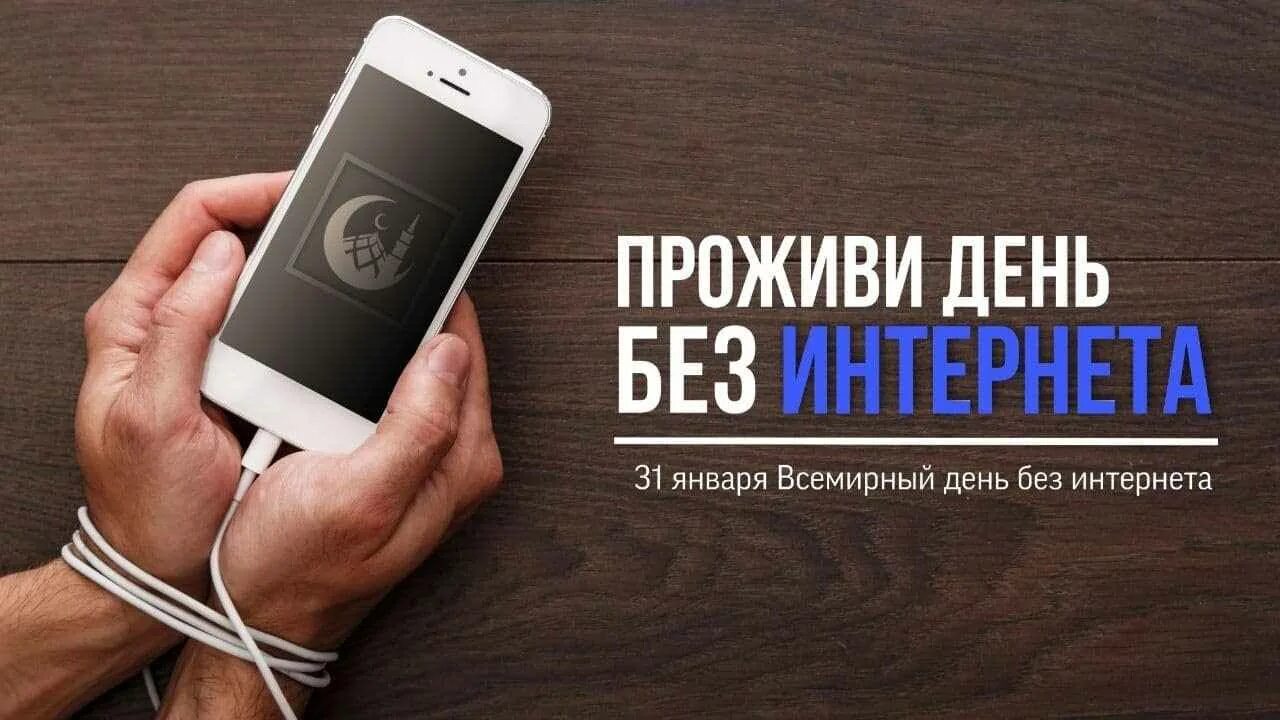 День без интернета. Международный день без интернета. 30 Января день без интернета. Международный день без интернета картинки. Включи бесплатный без интернета