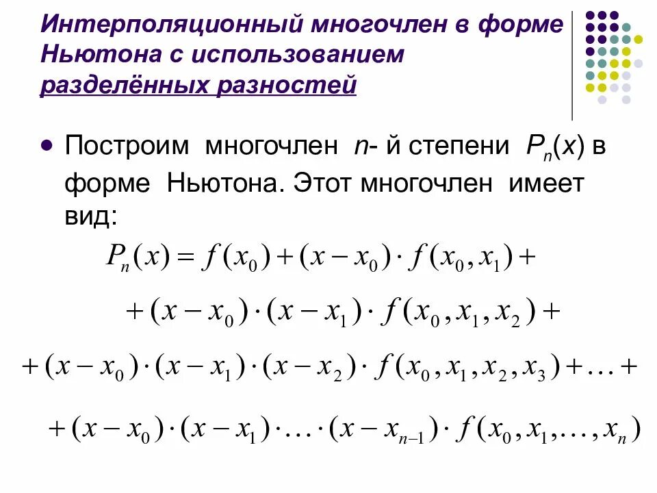 Интерполяционный Полином Ньютона 3 степени. Интерполяционный многочлен в форме Ньютона. Интерполяционный многочлен Ньютона второй степени. Интерполяционный многочлен Ньютона пример решения.