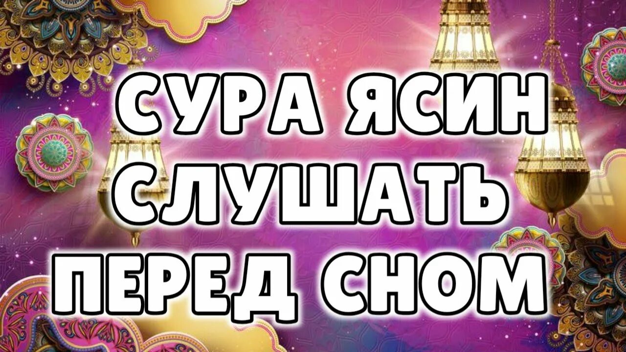 Слушать суры 7. Сура ясин. Какую суру слушать перед сном. Ясин Сура слушать.