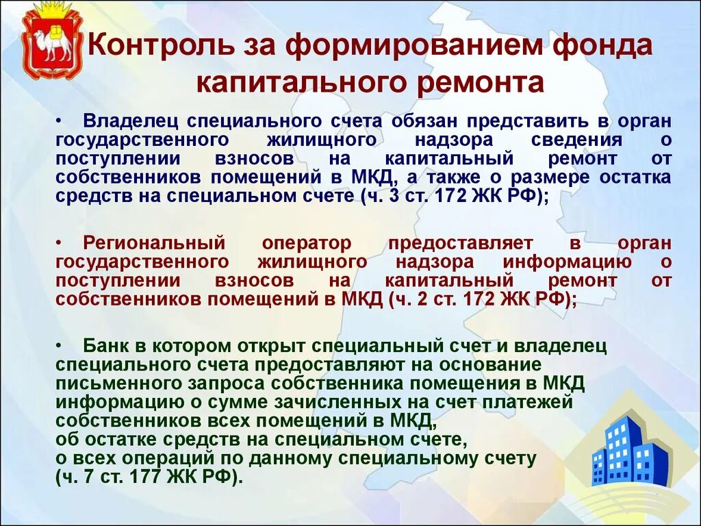 Спецсчет капитальный ремонт. Контроль за формированием фонда капитального ремонта. Способы формирования фонда капитального ремонта. Специальный счет капитального ремонта. Региональный оператор спецсчет