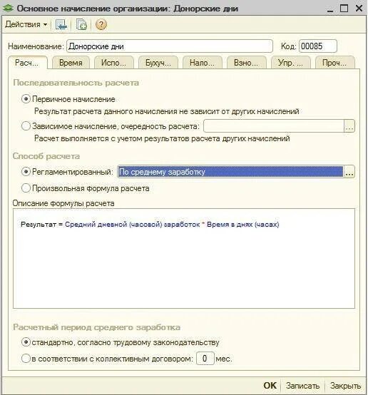 Оплата за донорство. Донорский отпуск в 1с. Донорские дни в 1с. Начисление за донорские дни в 1с. Код начисления донорские дни.
