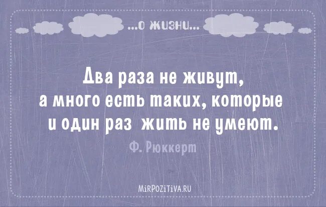 Живём один раз цитаты. Высказывания живем один раз. Тот кто озаряет жизнь других никогда не останется сам без света. Тот кто озаряет жизнь других.