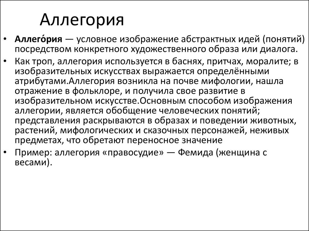 Аллегория это. Аллегория примеры. Примеры аллегории в литературе. Примеры аллегории примеры. Аллегория простых примеров