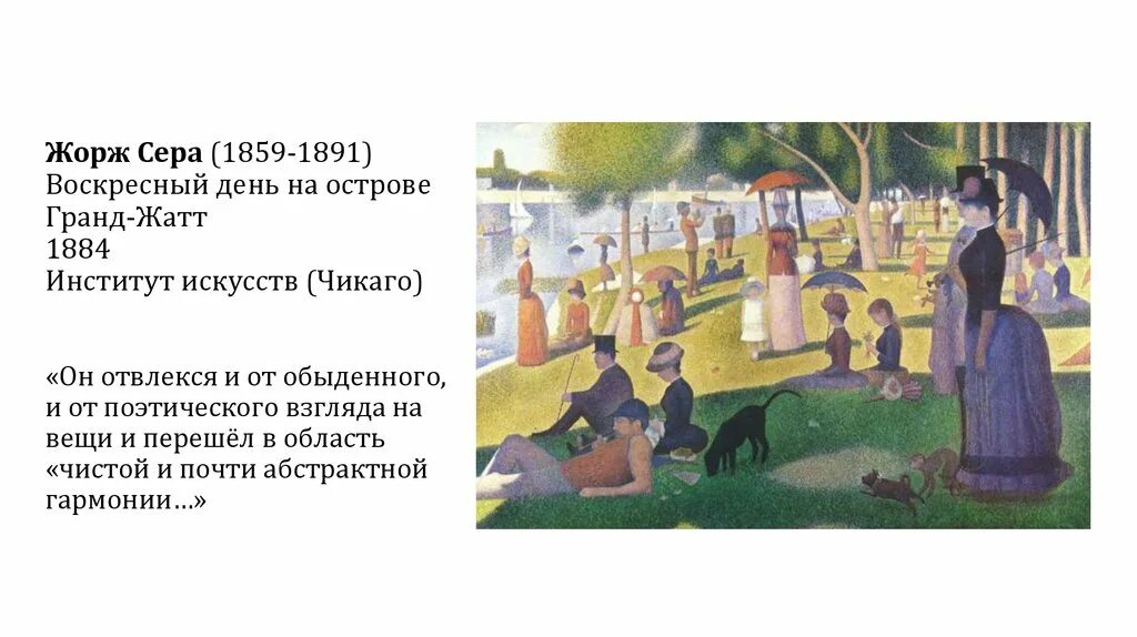 Воскресное день на острове гранд. Воскресный день на острове Гранд-Жатт сера.