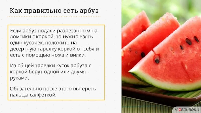 Как правильно есть фрукты. Как правильно есть арбуз. как есть арбуз по этикету. как правильно есть. как правильно кушать арбуз.