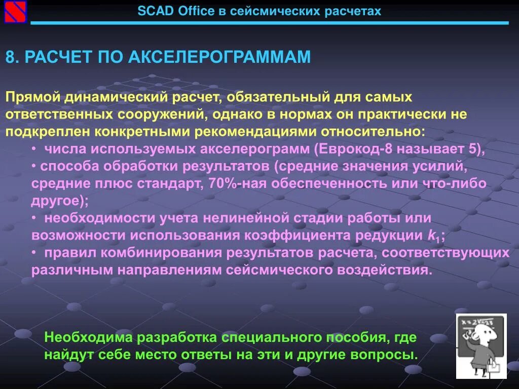 Прямой динамический метод. Расчетная динамическая модель сейсмика. динамический расчет. что такое прямые динамические расчеты.