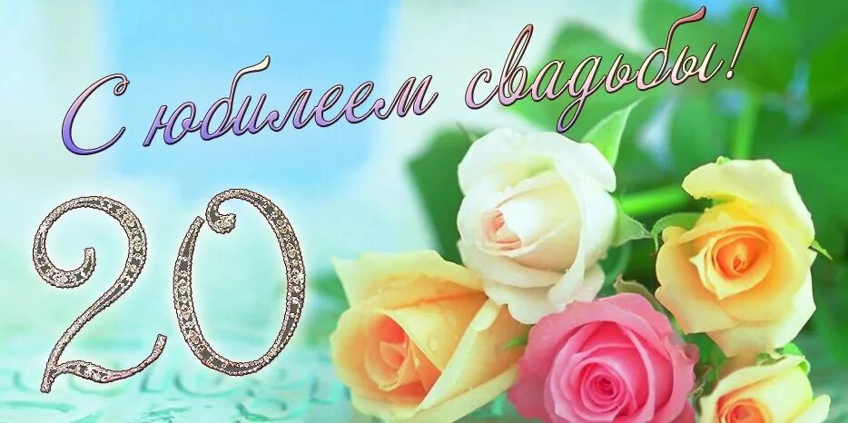 20 лет пора. 20 лет свадьбы. поздравить с 20 летием свадьбы. 20 лет свадьбы поздравления. открытки с юбилеем свадьбы 20 лет.