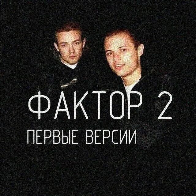 Группа фактор 2. Фактор 2 альбомы. Фактор 2 солисты. Фактор 2 обложки альбомов.