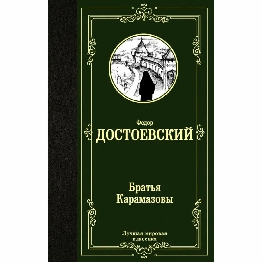 Судьба братьев карамазовых